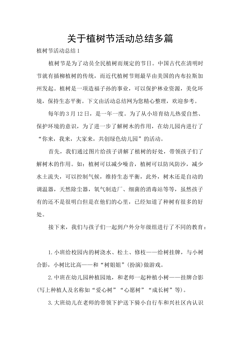 关于植树节活动总结多篇_第1页