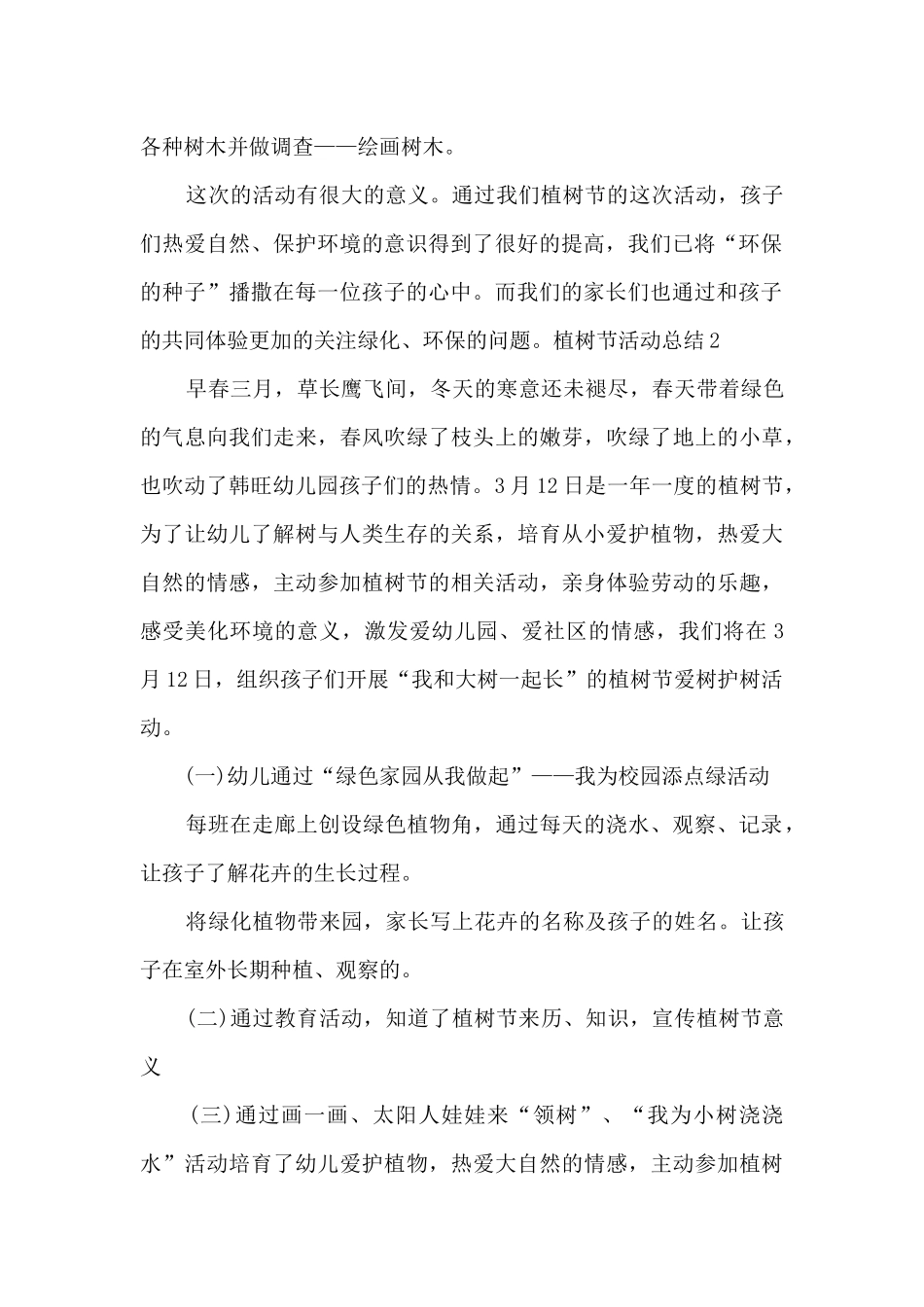 关于植树节活动总结多篇_第2页