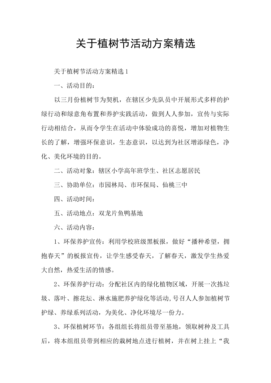 关于植树节活动方案精选_第1页