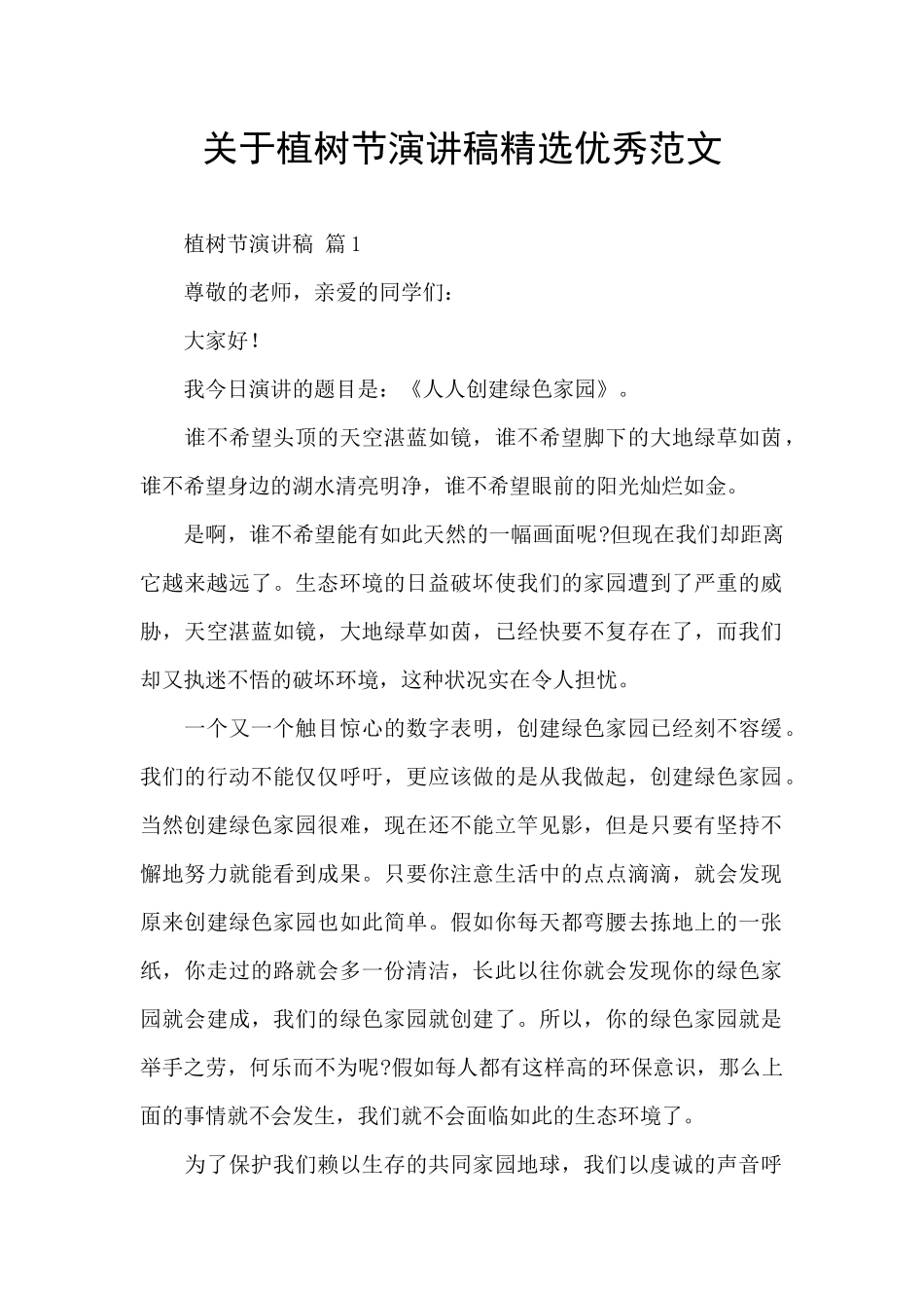 关于植树节演讲稿精选优秀范文_第1页