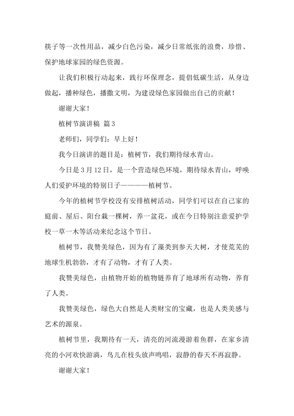 关于植树节演讲稿精选优秀范文_第3页