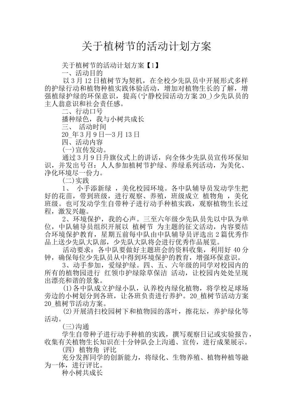 关于植树节的活动计划方案_第1页