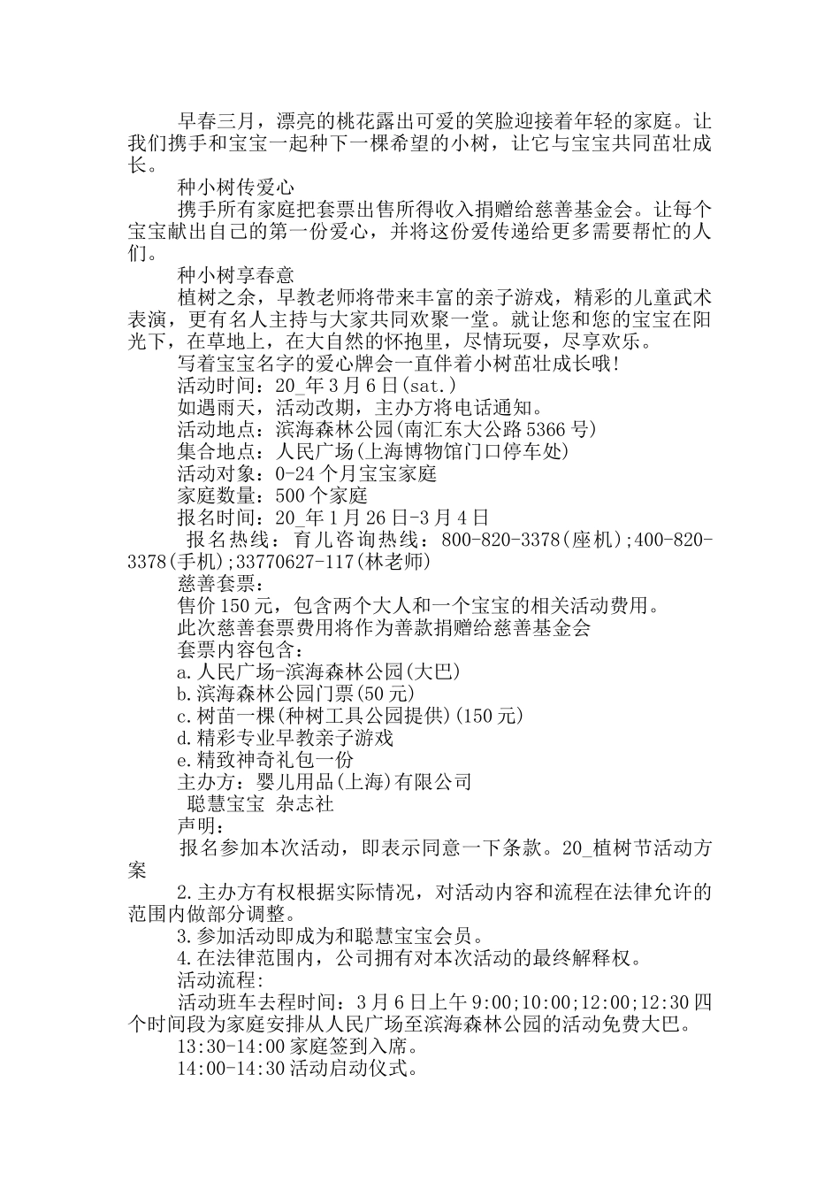 关于植树节的活动计划方案_第2页