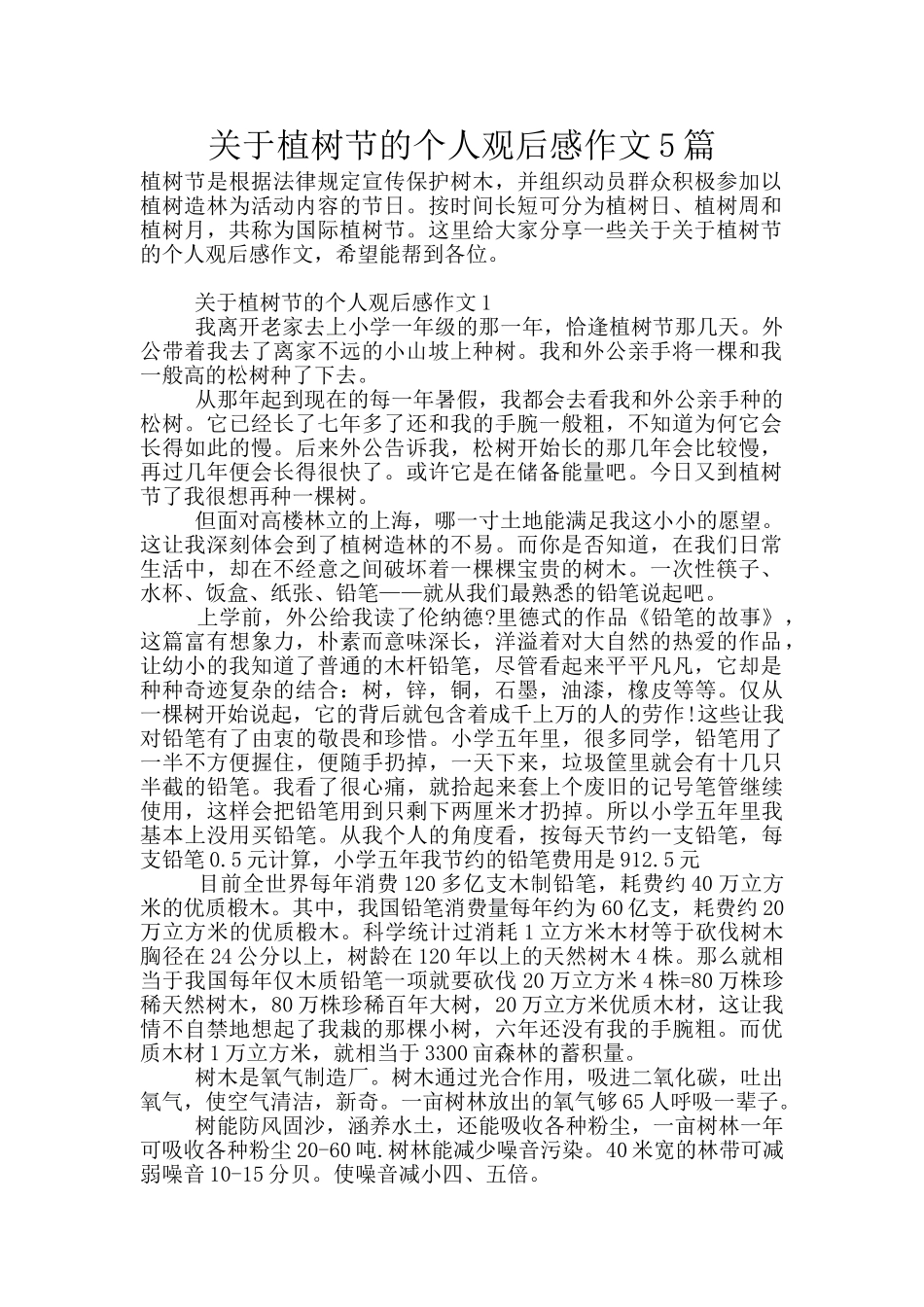 关于植树节的个人观后感作文5篇_第1页