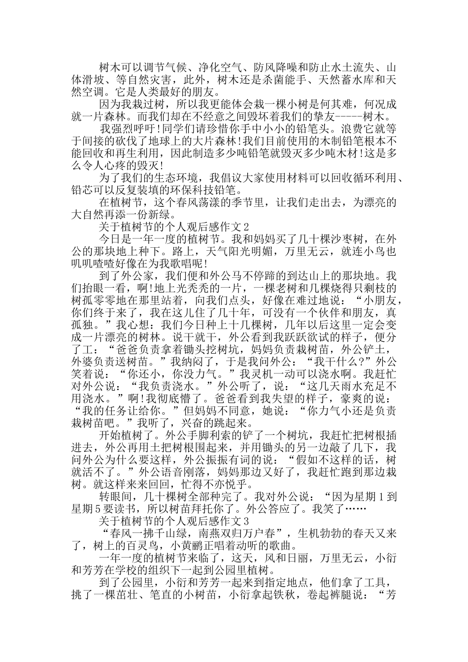 关于植树节的个人观后感作文5篇_第2页