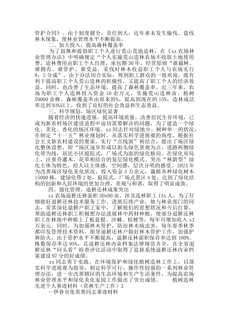 关于植树节绿化造林个人先进事迹材料三篇_第2页