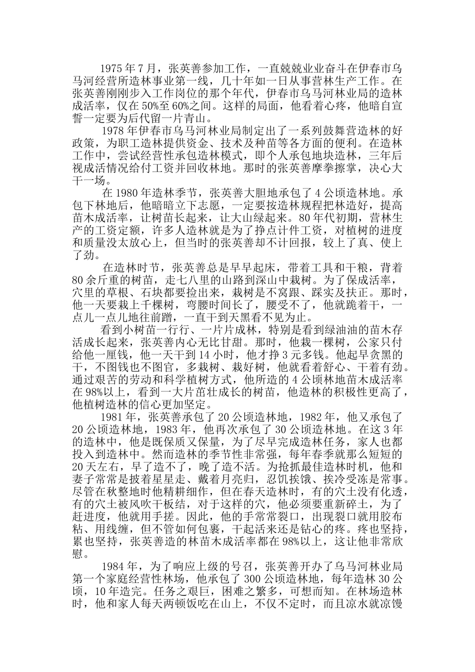 关于植树节绿化造林个人先进事迹材料三篇_第3页