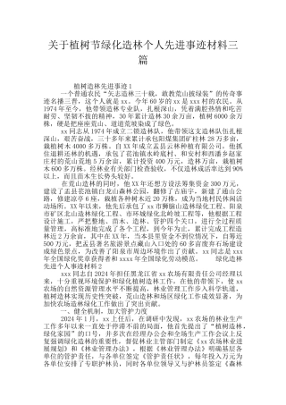 关于植树节绿化造林个人先进事迹材料三篇