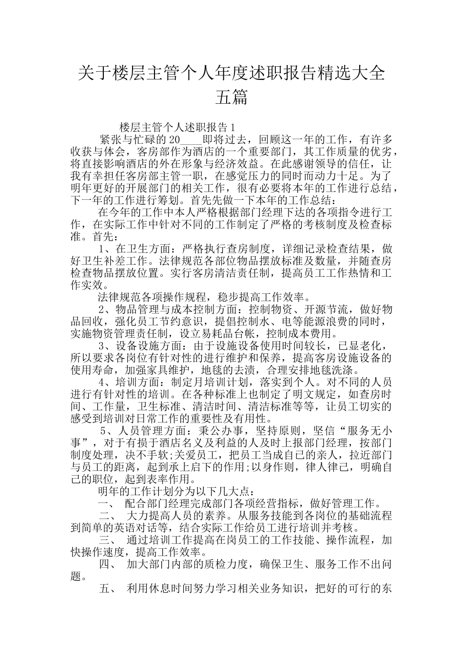 关于楼层主管个人年度述职报告精选大全五篇_第1页