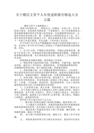 关于楼层主管个人年度述职报告精选大全五篇