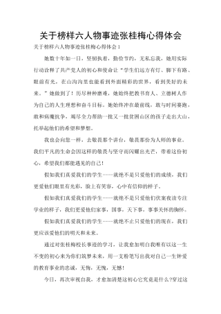 关于榜样六人物事迹张桂梅心得体会