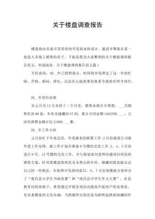 关于楼盘调查报告