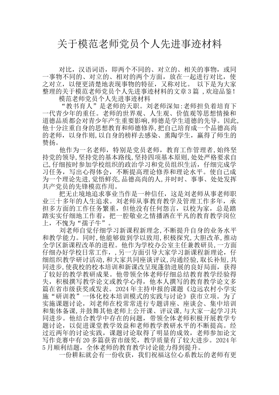 关于模范教师党员个人先进事迹材料_第1页