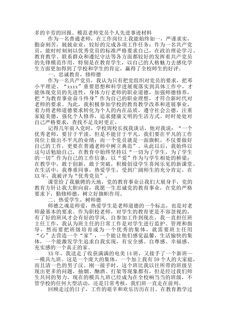关于模范教师党员个人先进事迹材料_第2页