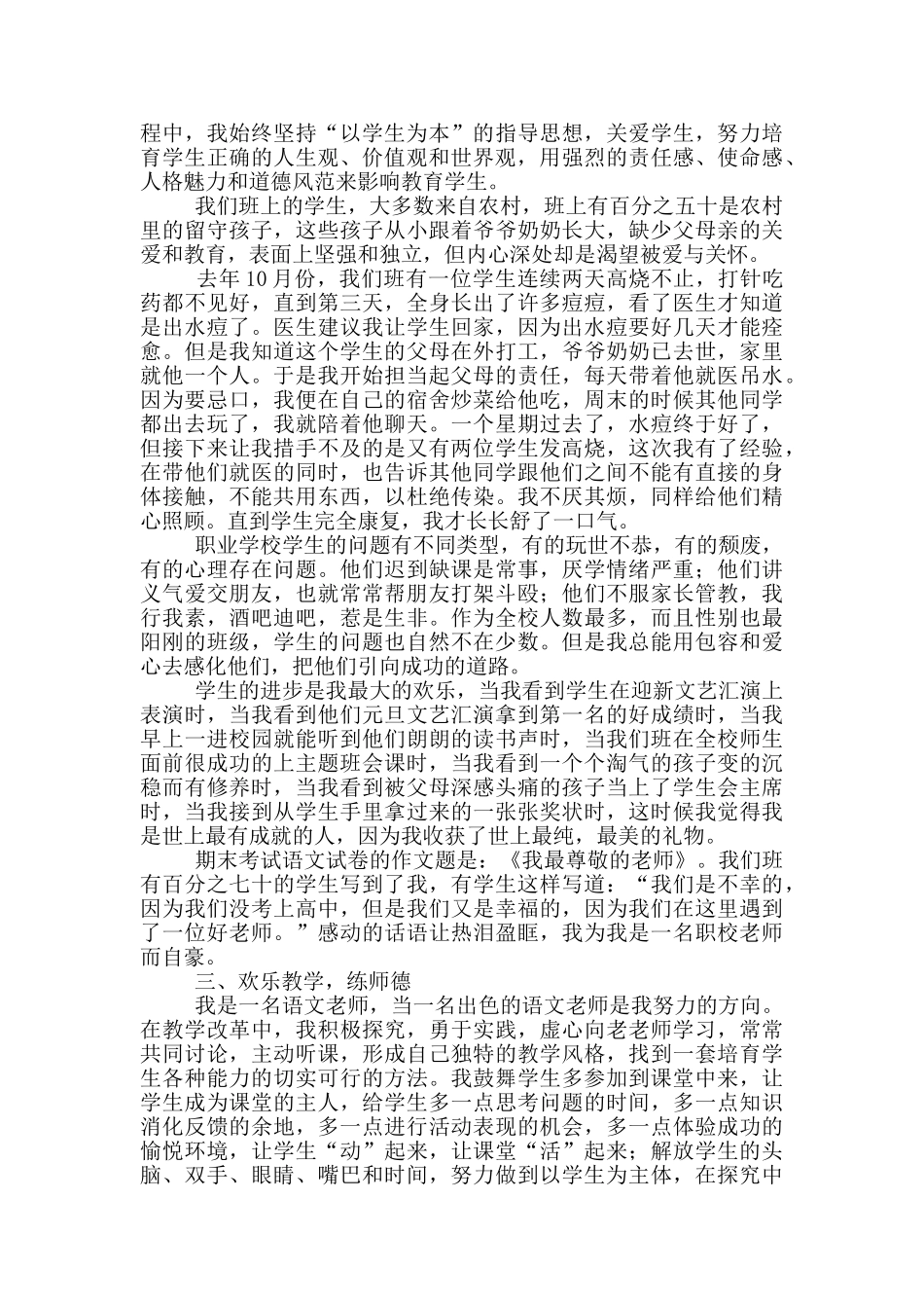 关于模范教师党员个人先进事迹材料_第3页