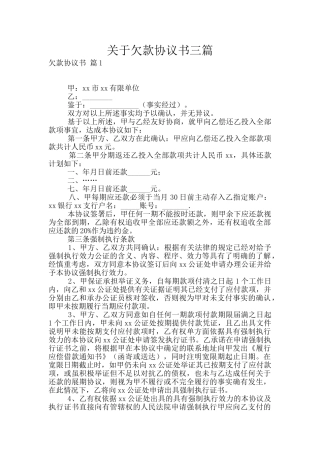 关于欠款协议书三篇