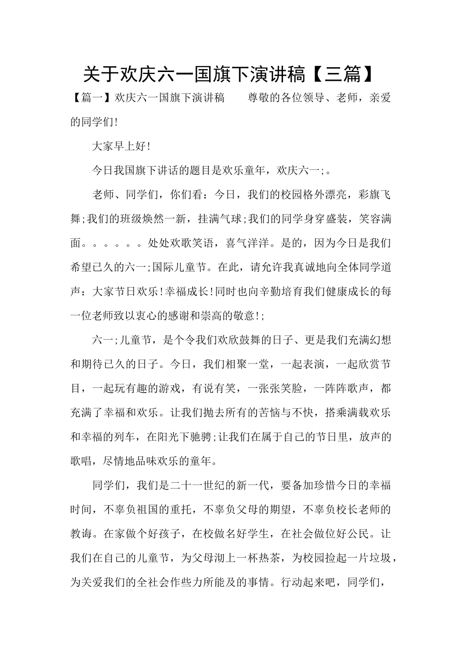 关于欢庆六一国旗下演讲稿_第1页