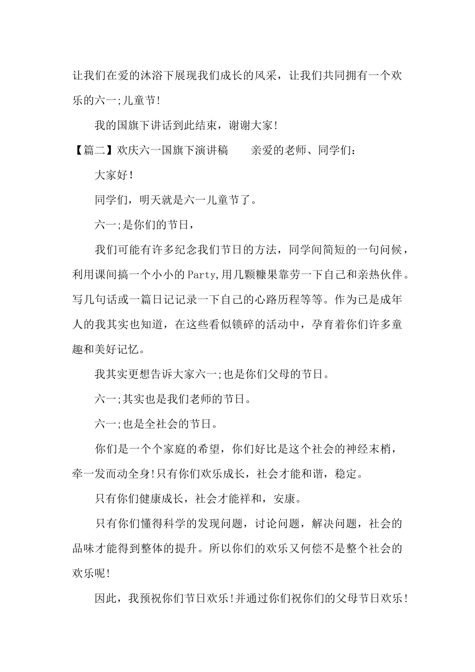 关于欢庆六一国旗下演讲稿_第2页