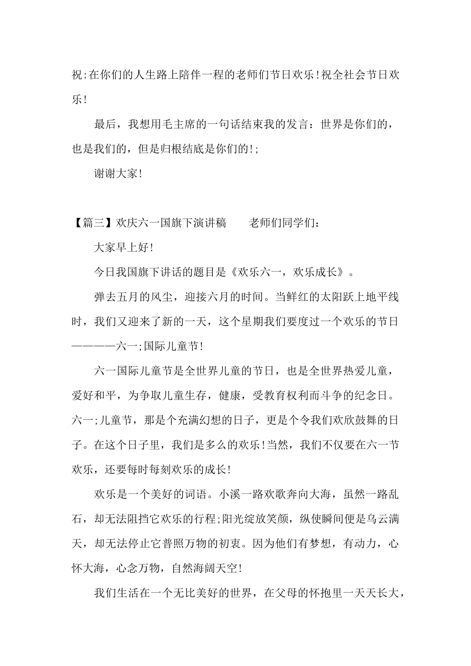 关于欢庆六一国旗下演讲稿_第3页