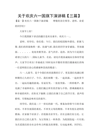 关于欢庆六一国旗下演讲稿