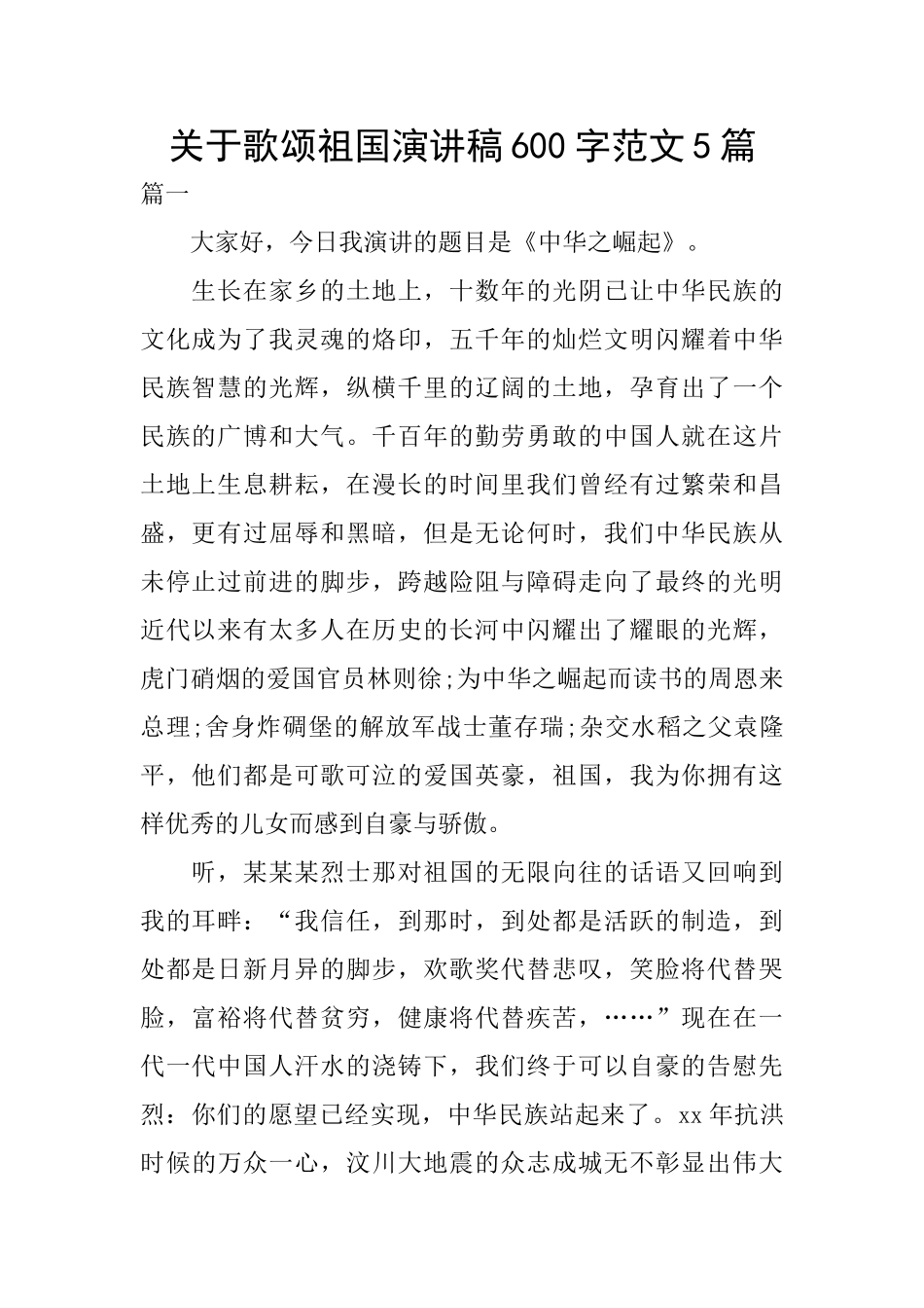关于歌颂祖国演讲稿600字范文5篇_第1页