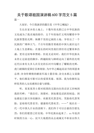 关于歌颂祖国演讲稿600字范文5篇