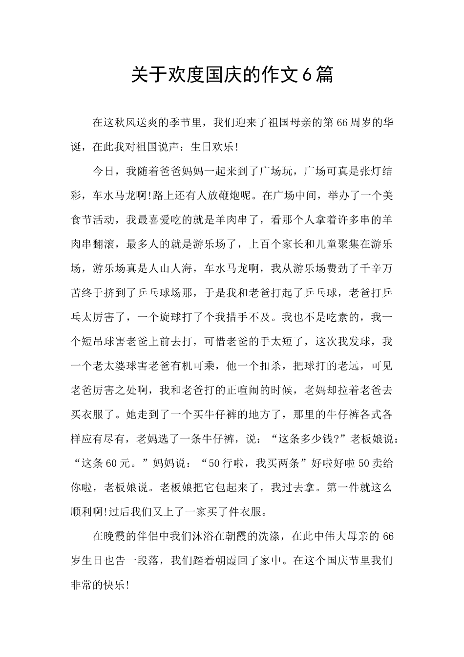 关于欢度国庆的作文6篇_第1页
