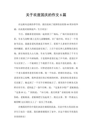 关于欢度国庆的作文6篇