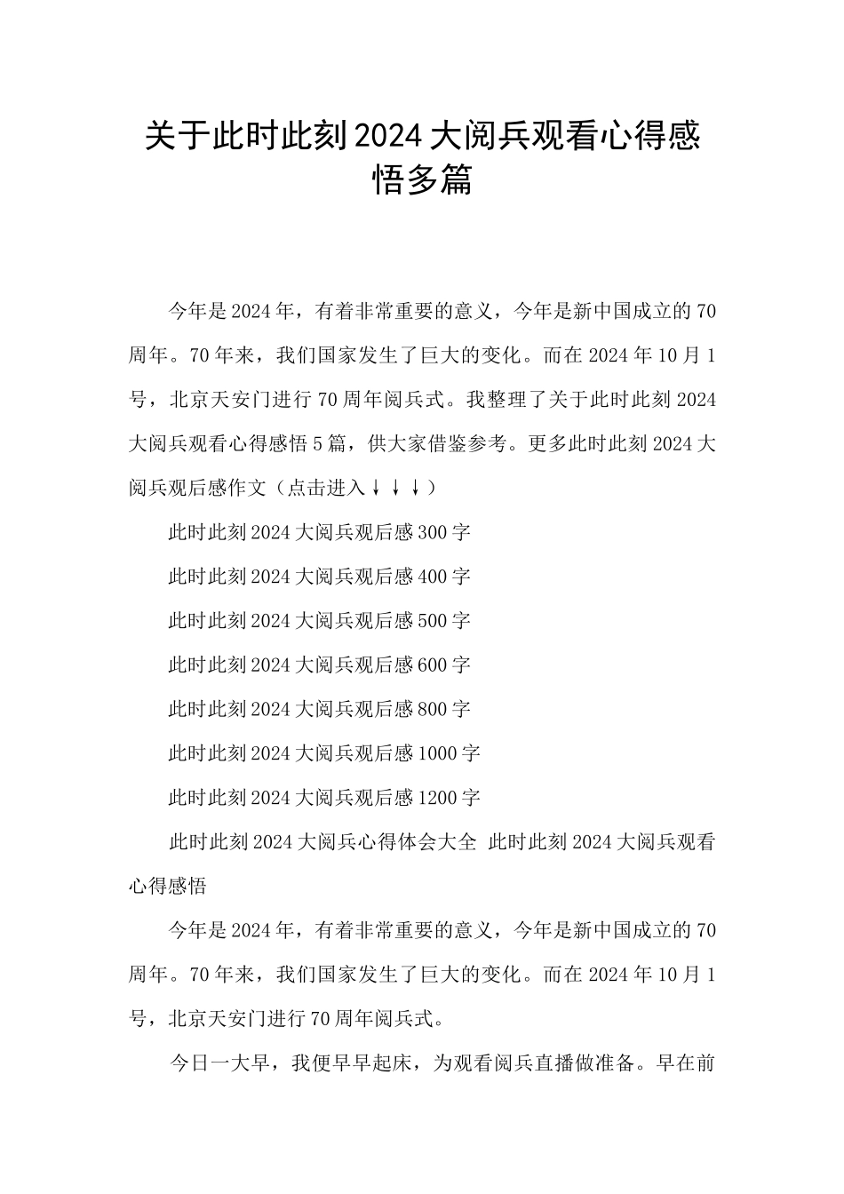 关于此时此刻2024大阅兵观看心得感悟多篇_第1页