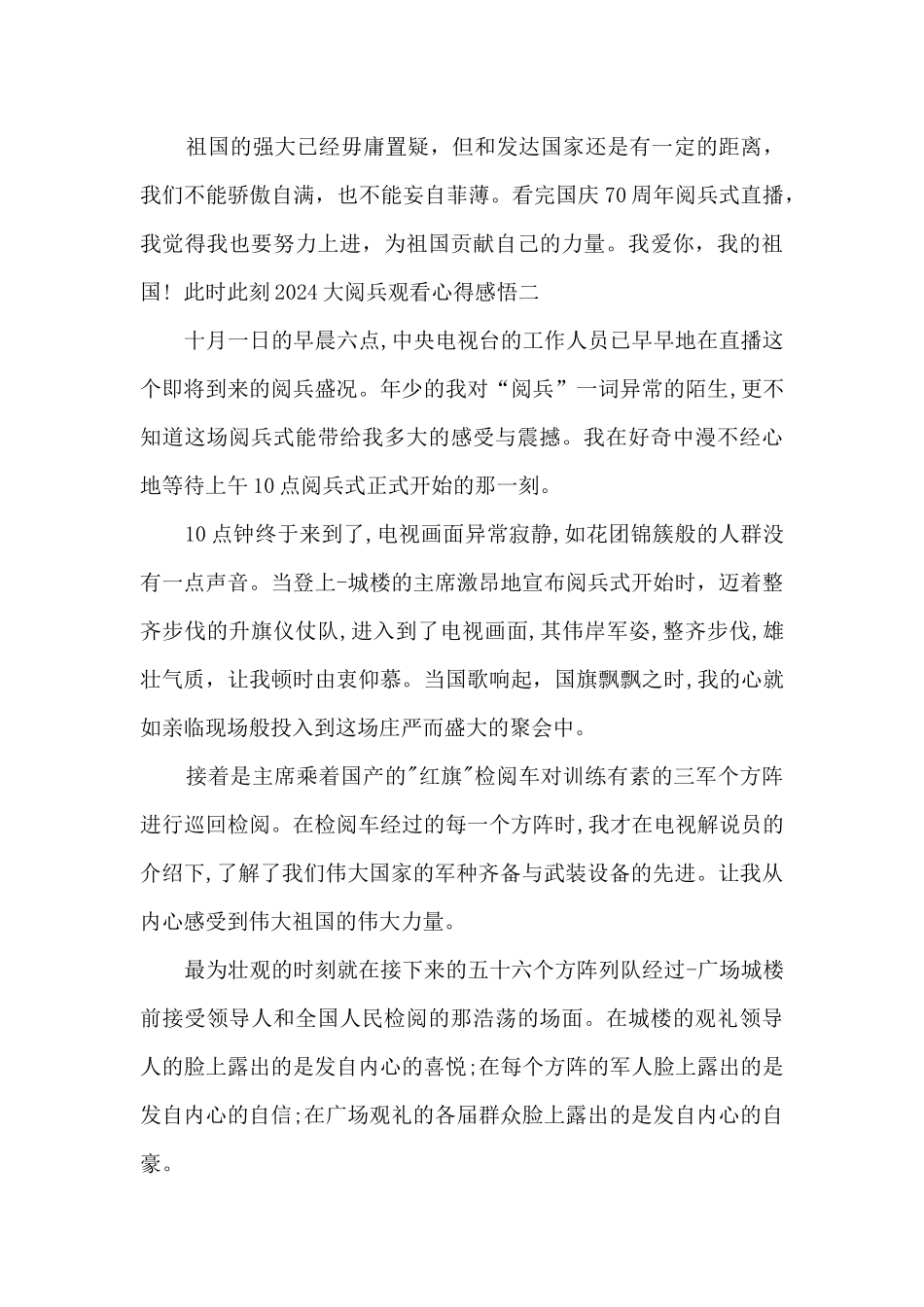 关于此时此刻2024大阅兵观看心得感悟多篇_第3页