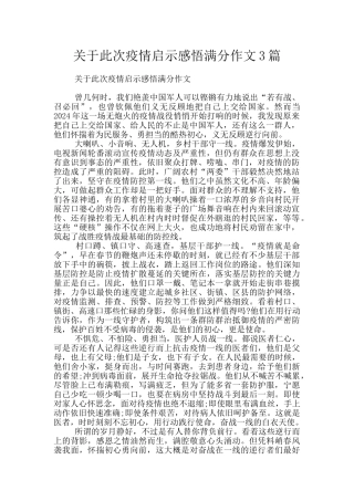 关于此次疫情启示感悟满分作文3篇