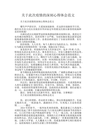 关于此次疫情的深刻心得体会范文