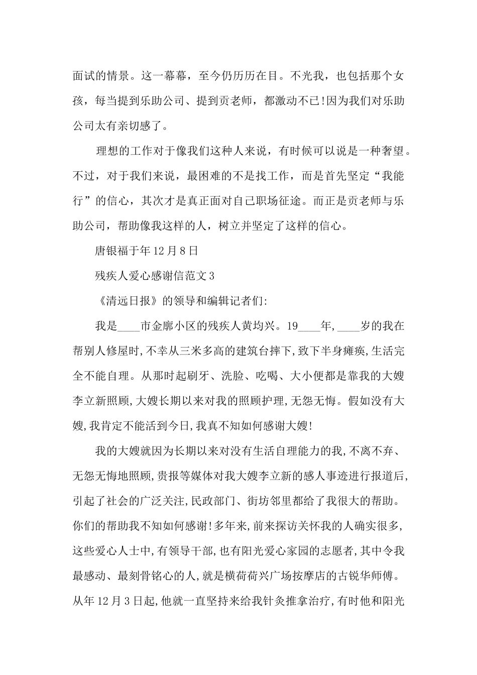 关于残疾人爱心感谢信范文6篇_第3页