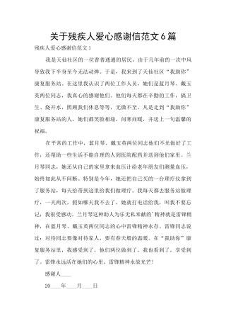 关于残疾人爱心感谢信范文6篇