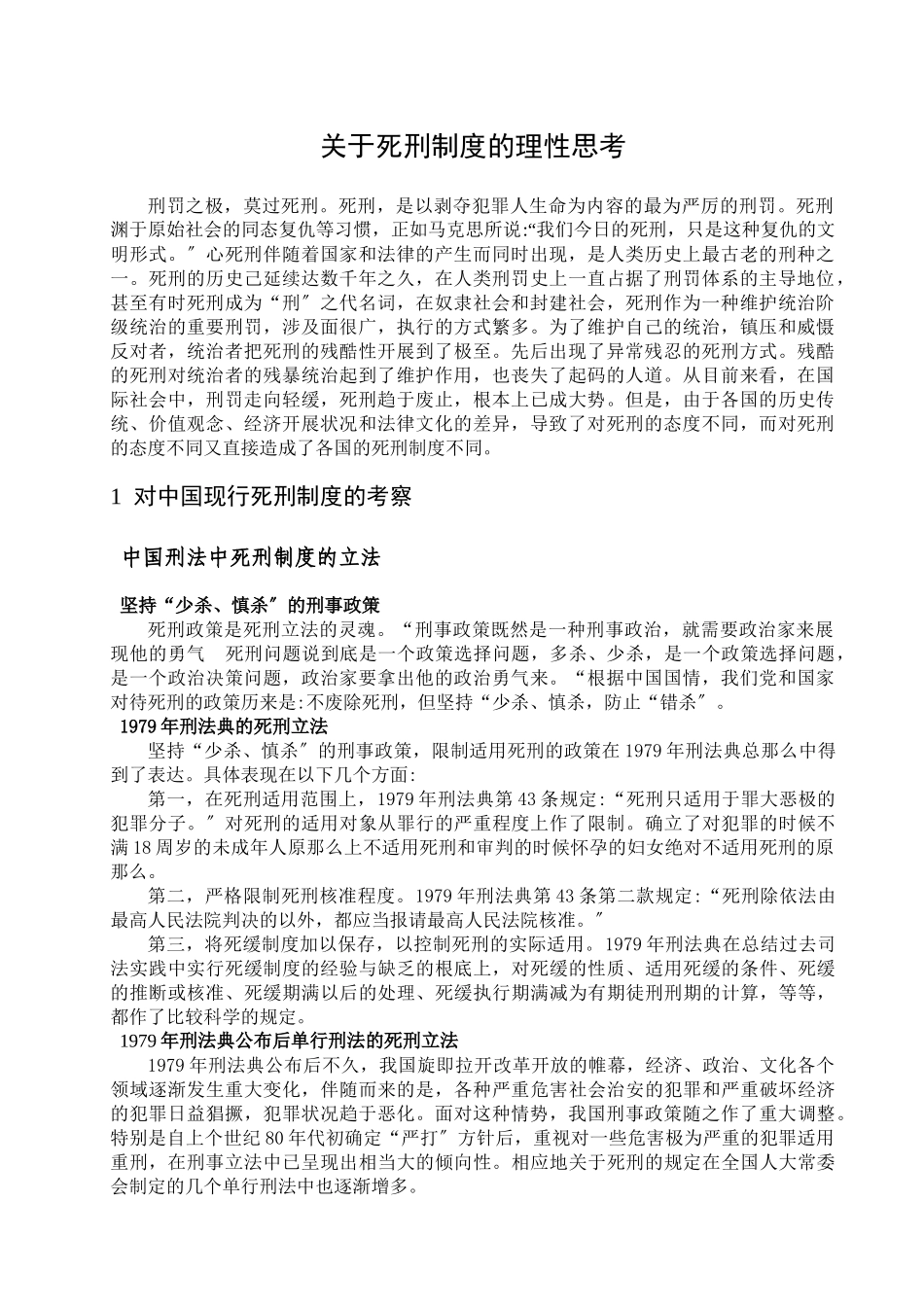 关于死刑制度的理性思考_第1页