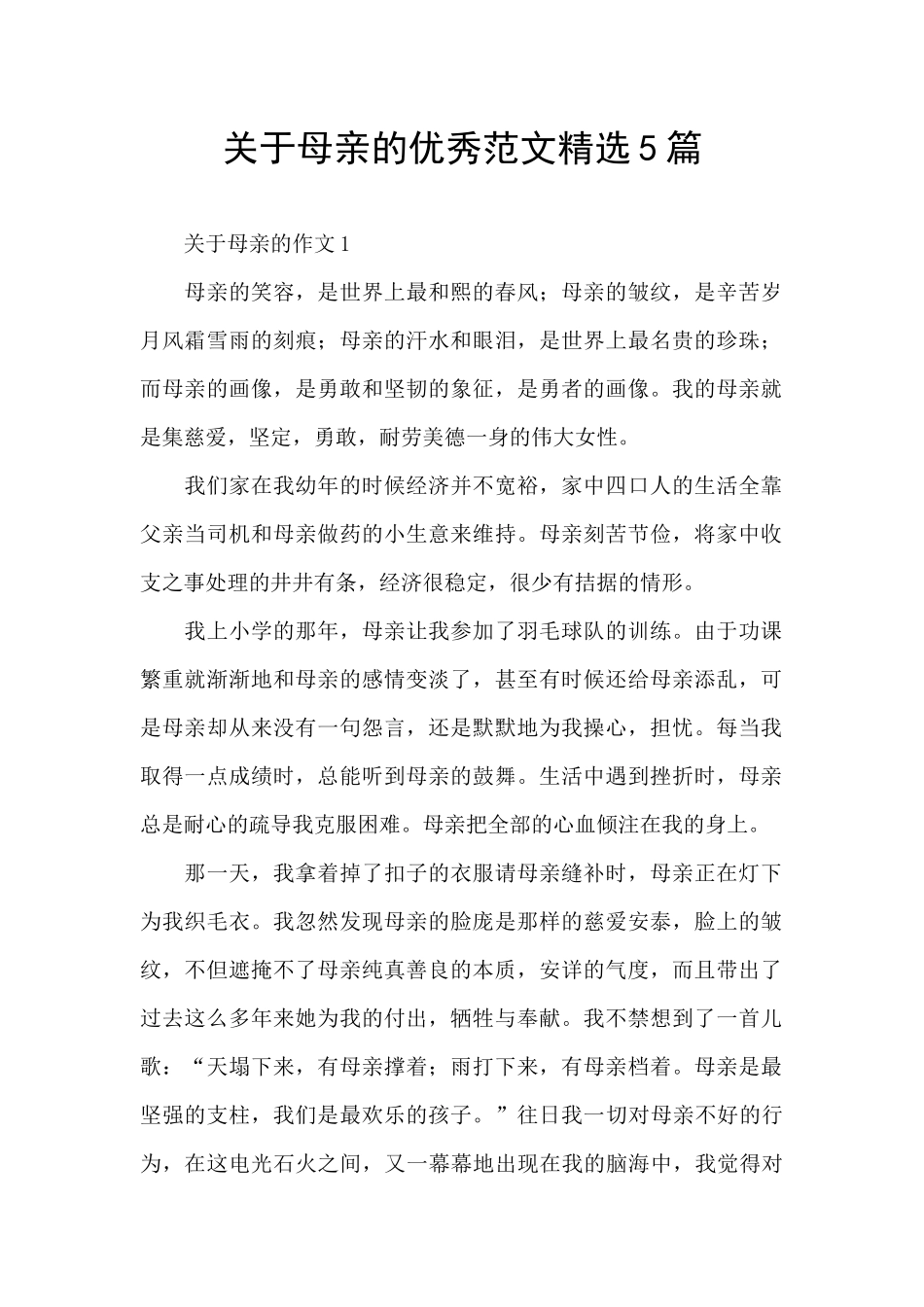 关于母亲的优秀范文精选5篇_第1页