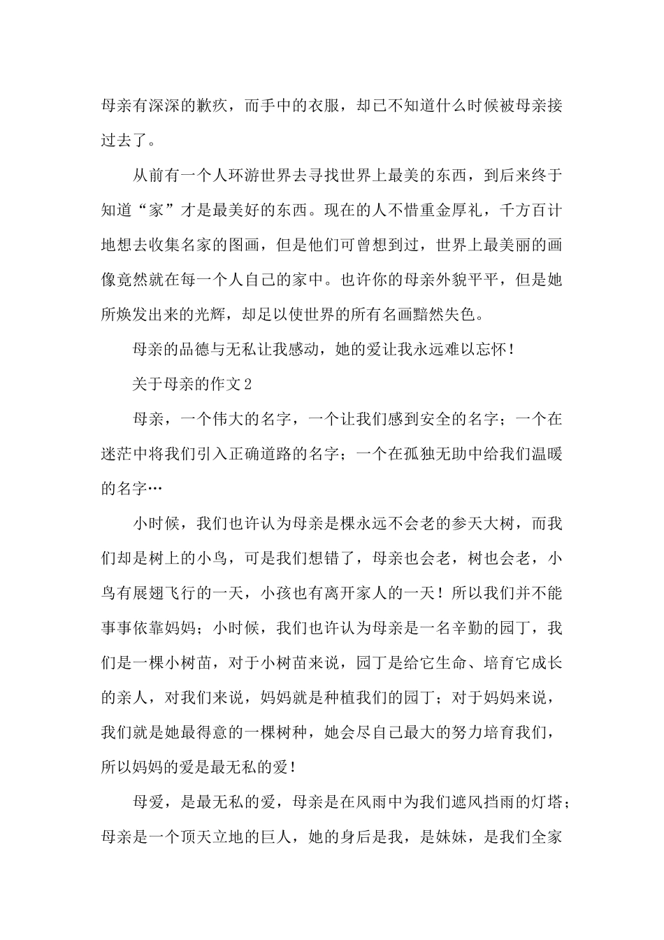 关于母亲的优秀范文精选5篇_第2页