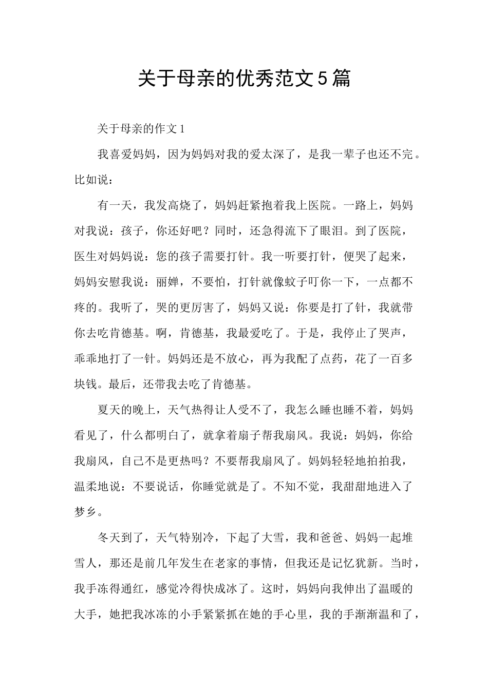 关于母亲的优秀范文5篇_第1页