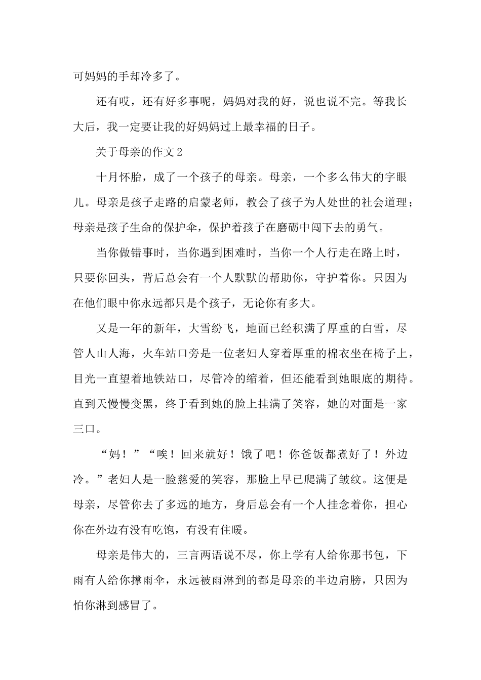 关于母亲的优秀范文5篇_第2页