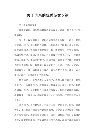 关于母亲的优秀范文5篇