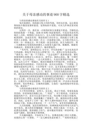 关于母亲感动的事迹900字精选