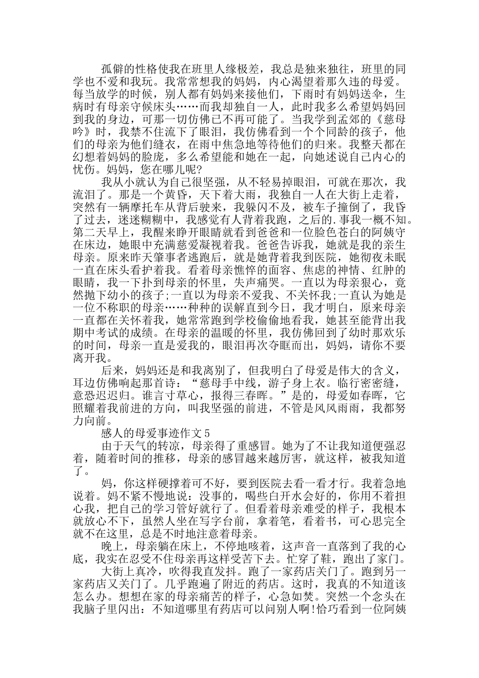 关于母亲的感动事迹范文五篇800字_第3页