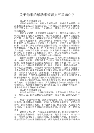 关于母亲的感动事迹范文五篇800字