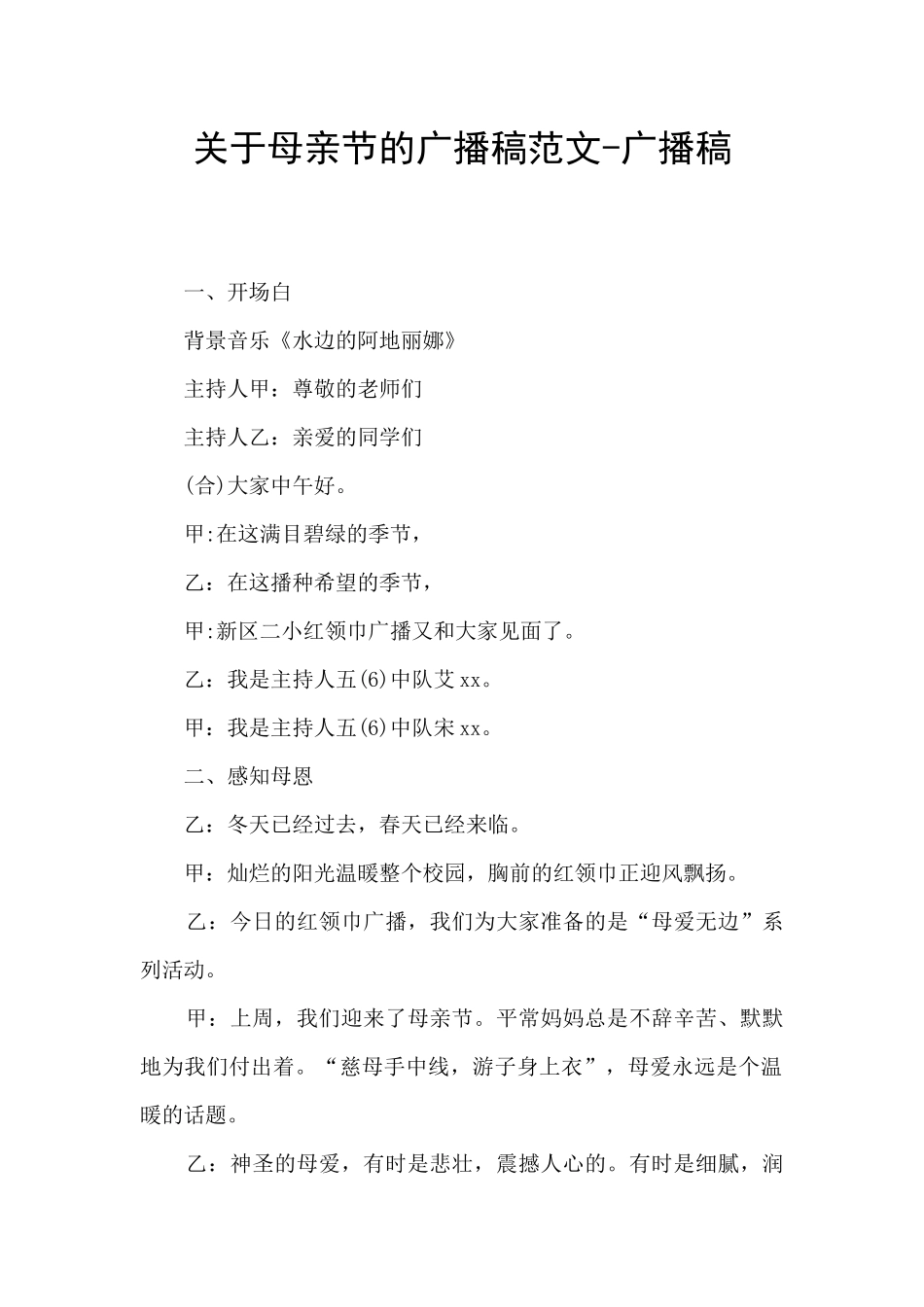 关于母亲节的广播稿范文-广播稿_第1页