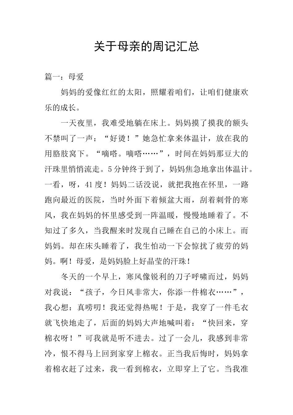 关于母亲的周记汇总_第1页