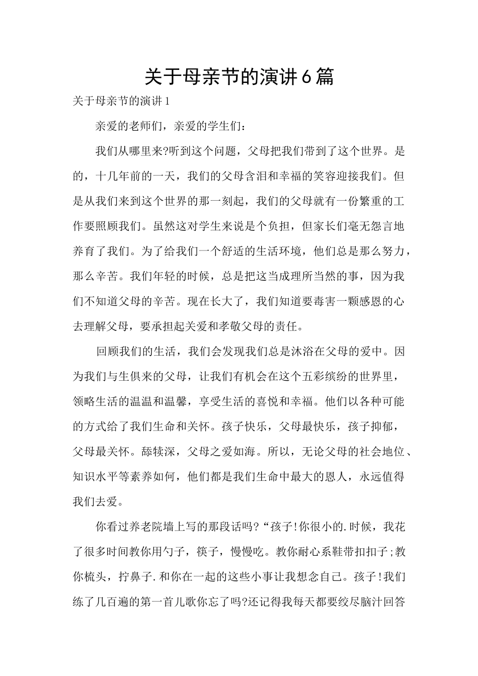 关于母亲节的演讲6篇_第1页