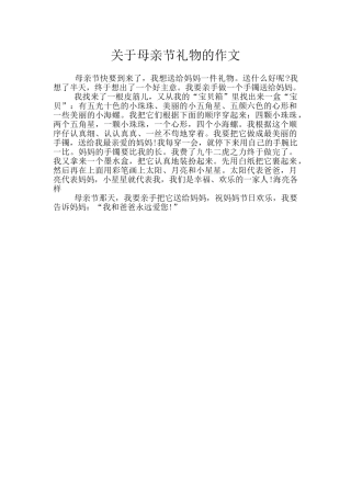 关于母亲节礼物的作文