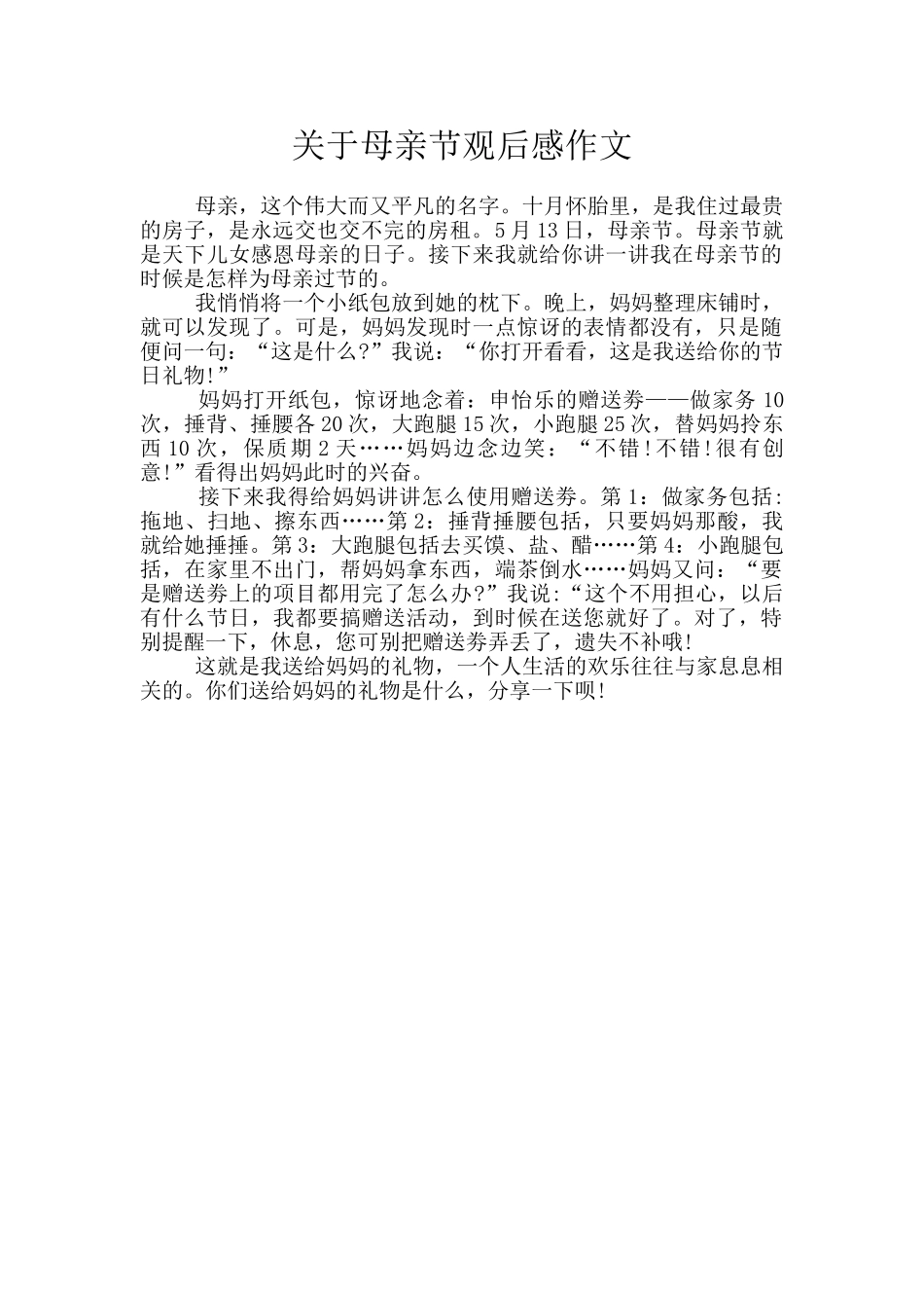 关于母亲节观后感作文_第1页