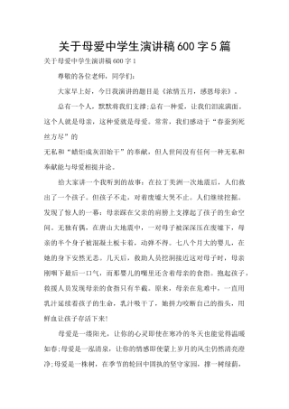 关于母爱中学生演讲稿600字5篇