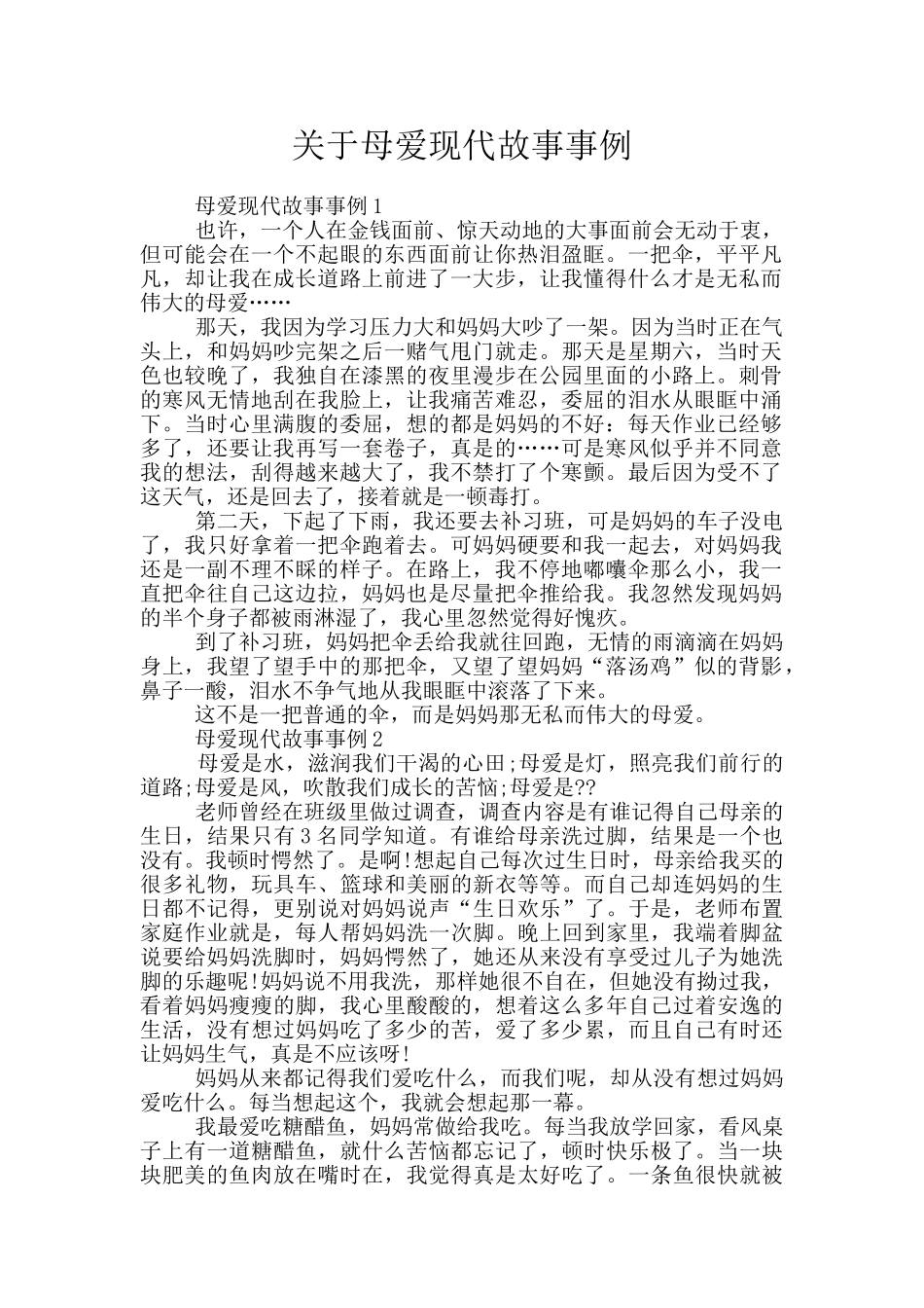 关于母爱现代故事事例_第1页